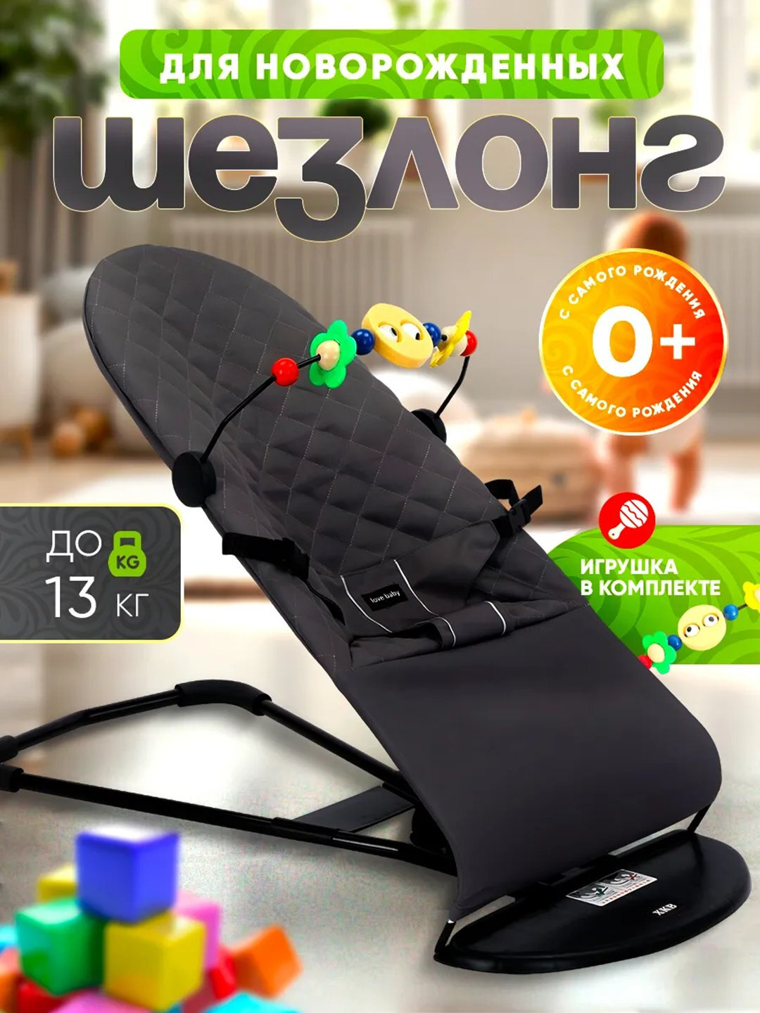 Шезлонг-качалка для новорожденных 0+ с подушкой и игрушкой, 4 наклона, до 13 кг