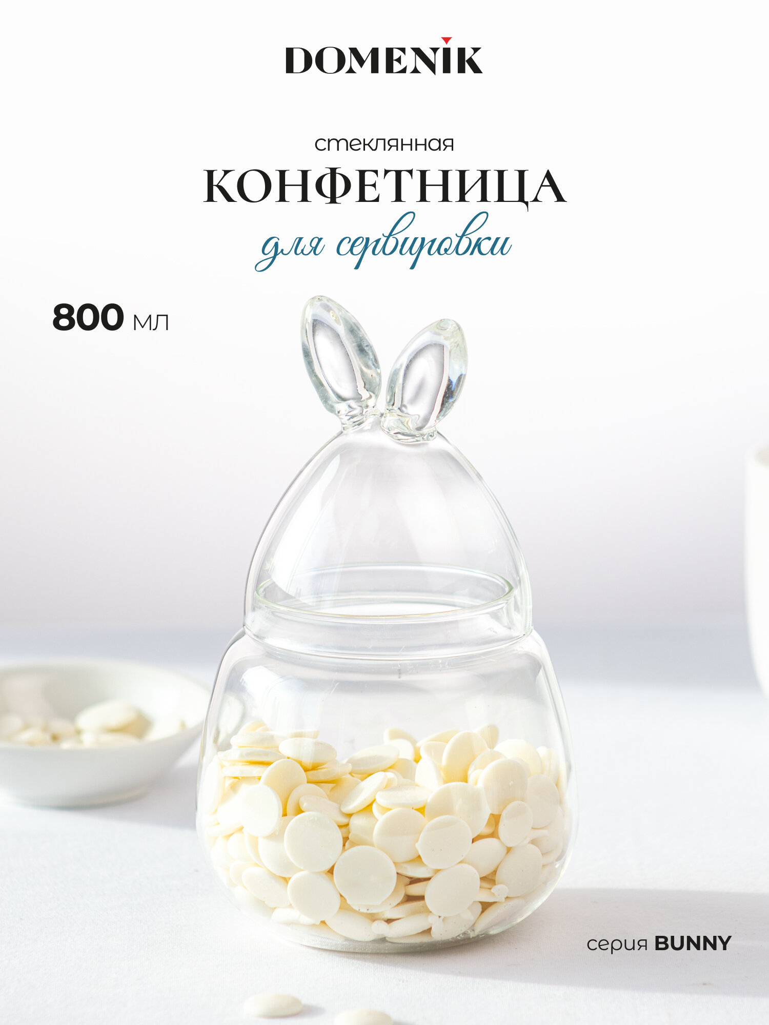 Конфетница с крышкой DOMENIK "BUNNY" 800 мл, стеклянная, подарочная упаковка