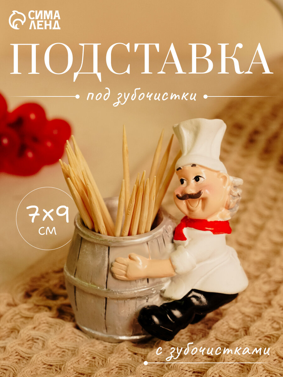 Подставка для зубочисток SKYPHOS Поварёнок