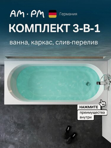 Изображение товара Ванна акриловая комплект 165х70 AM.PM X-Joy 3в1: ванна, каркас и слив-перелив, черный