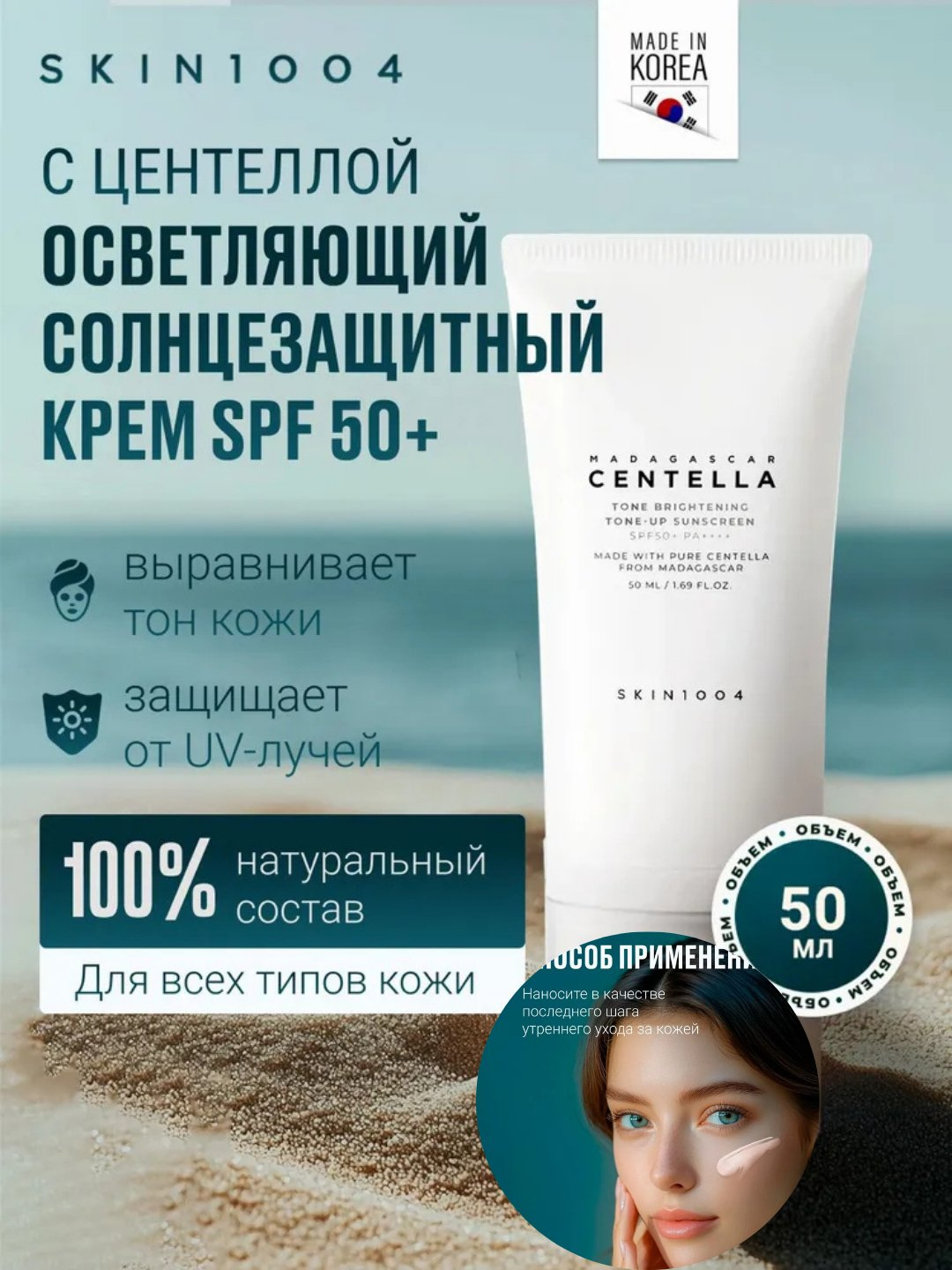 Солнцезащитный крем Skin1004 Madagascar Centella SPF50+ PA+++++, 50 мл