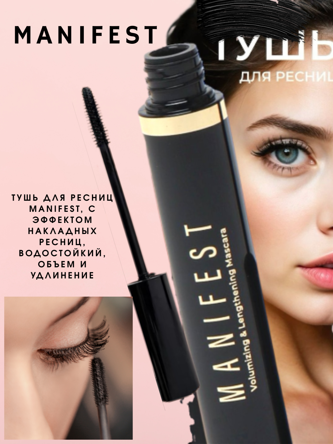 Тушь для ресниц Manifest, с эффектом накладных ресниц, водостойкий, объем и удлинение