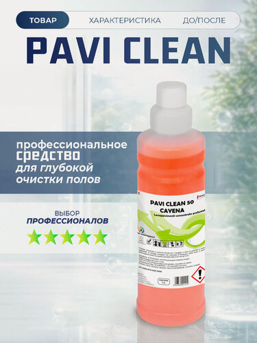Изображение товара Профессиональное средство для мытья полов, концентрат PAVI CLEAN CAYENA, Италия 1л