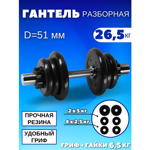 Разборные гантели 26.5 кг, D51 mm.(1шт)