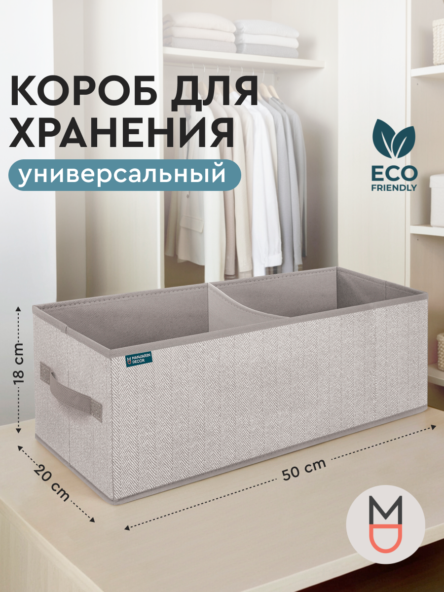 Коробка для хранения 50х20х18