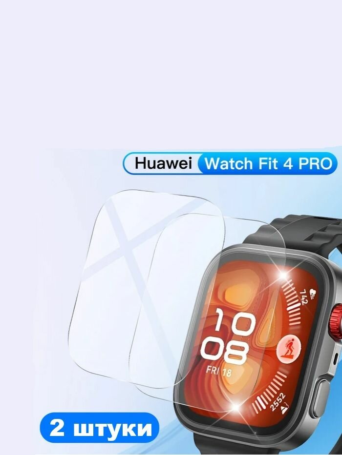 Защитное стекло Huawei Watch Fit 4 Pro - 2 шт.