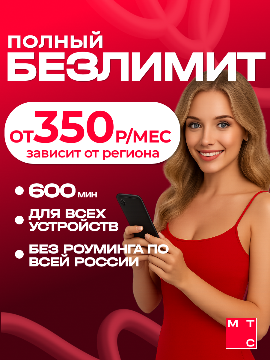Сим карта с безлимитным интернетом МТС за 300 рублей в месяц