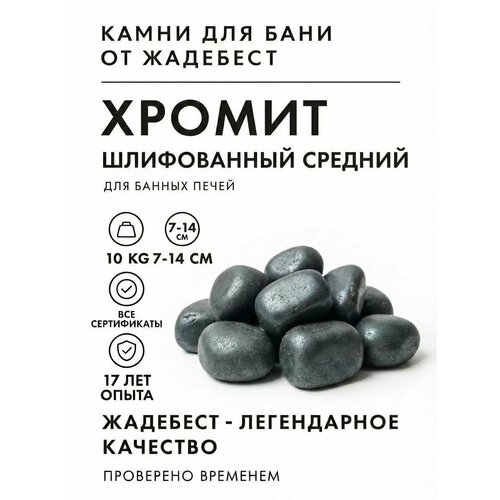 фото Хромит шлифованный жадебест средняя фракция 7-14 см для бани и сауны 10 кг jadebest