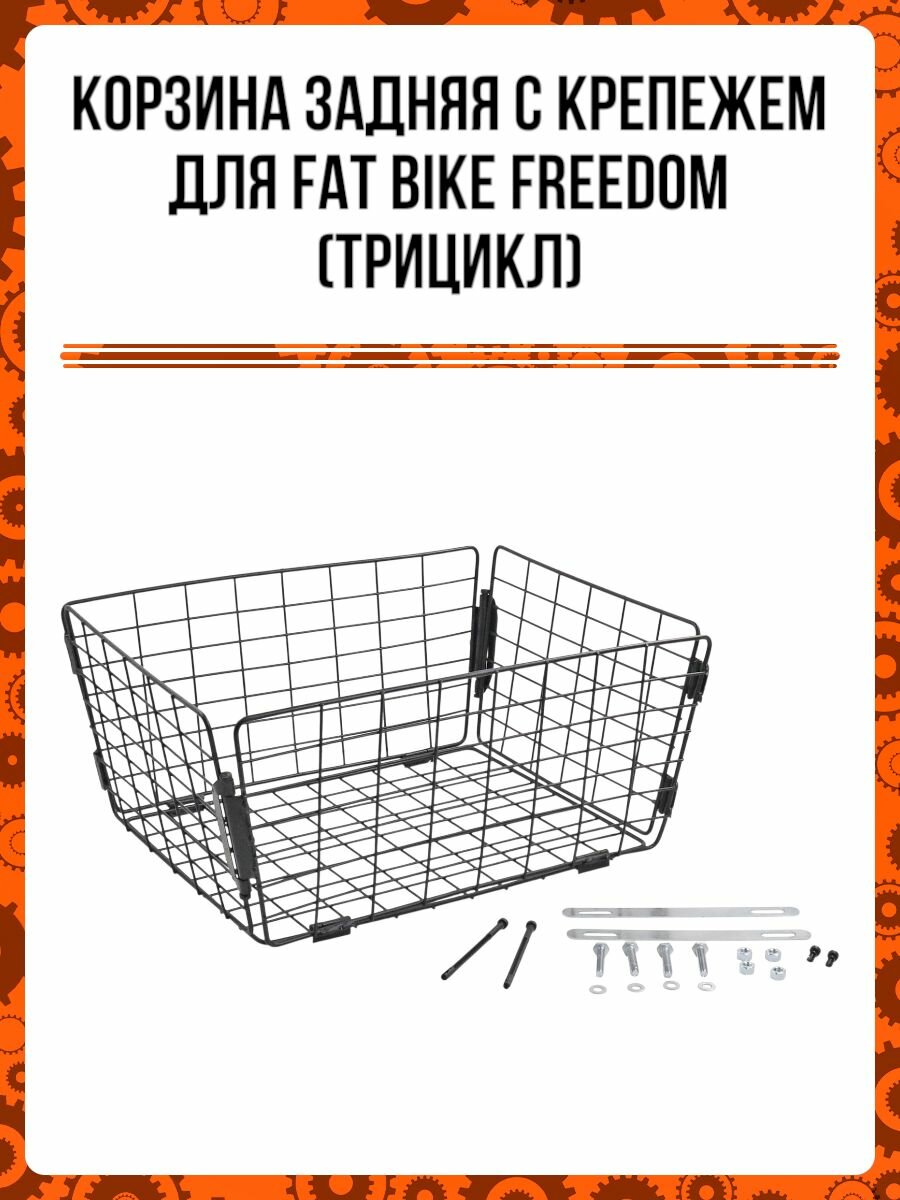 Корзина задняя с крепежем для Fat BIKE FREEDOM (трицикл)