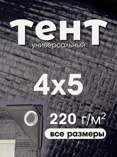 Изображение товара Тент укрывной 4х5 с люверсами, туристический, водонепроницаемый, Тарпаулин 220г/м2