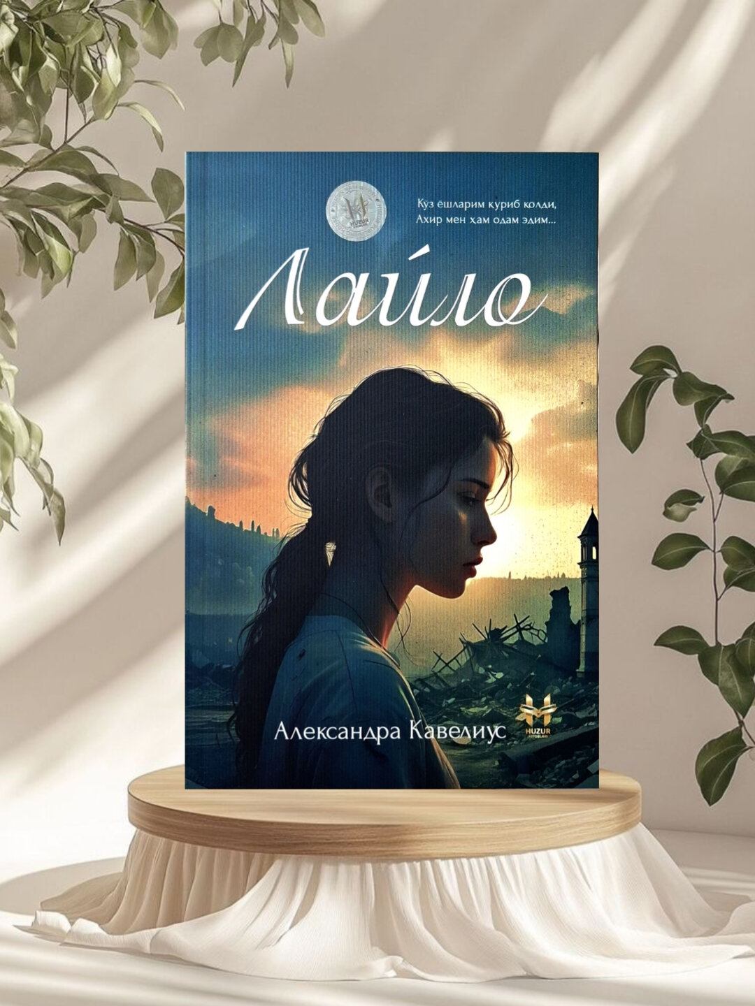 Лайло Александра Кавелиус