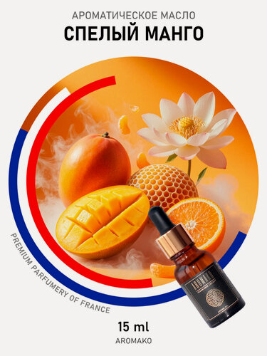 Изображение товара Ароматическое масло Спелый манго 15 мл AROMAKO для аромадиффузора, увлажнителя, аромалампы, ароматерапии