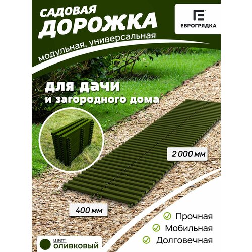 фото Садовая дорожка еврогрядка 2 м х 0.4 м, цвет: олива