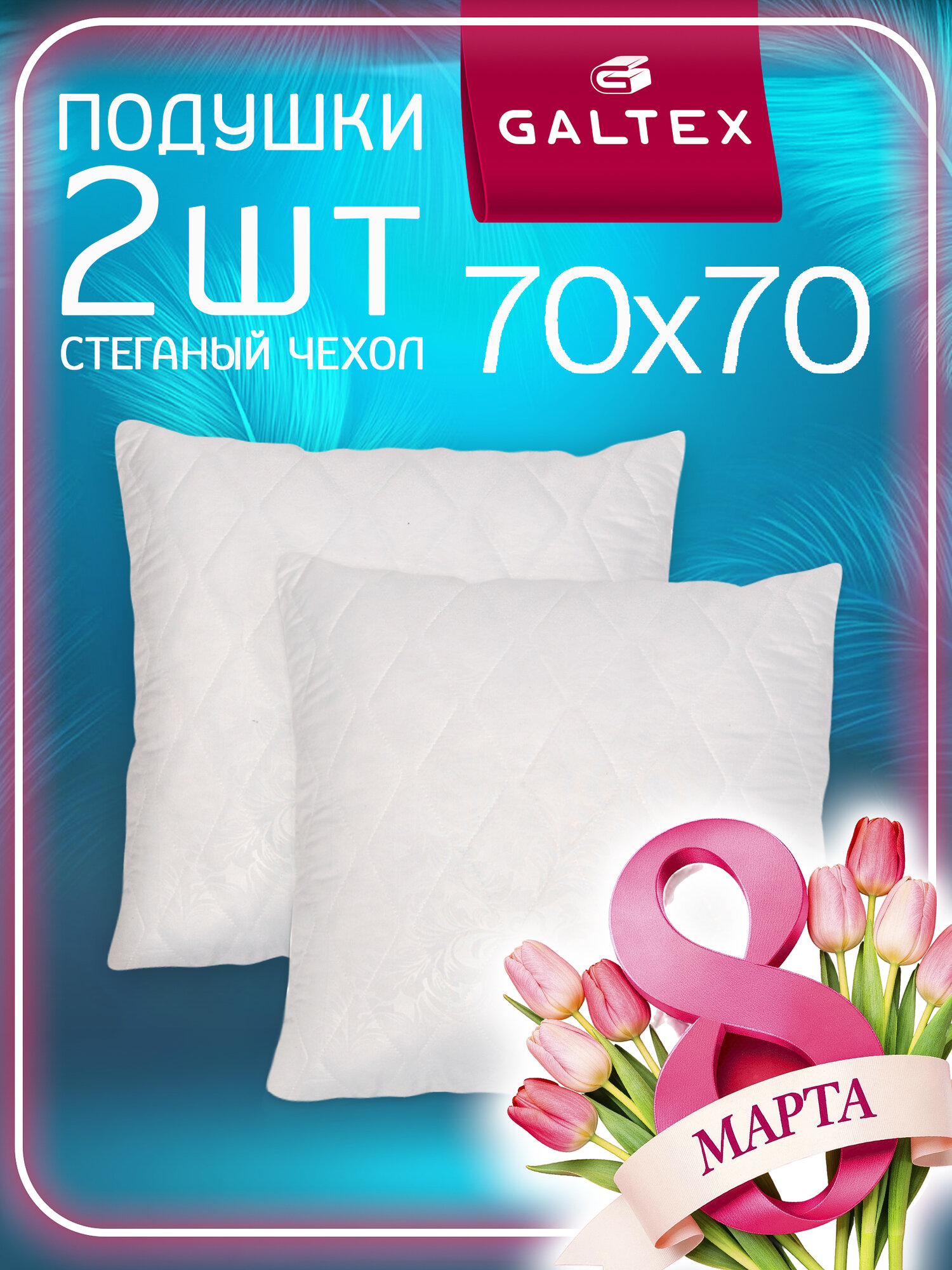 Подушки Galtex, 50x70 см, искусственный лебяжий пух, гипоаллергенные, белые, чехол из микрофибры 2 шт.