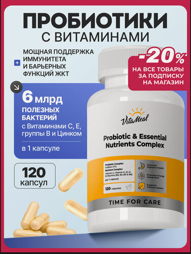 Изображение товара Пробиотики для взрослых комплекс с витаминами, для ЖКТ и микрофлоры кишечника, 120 капсул