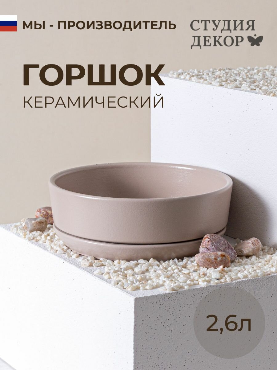 Керамический горшок с поддоном бонсай Латте, диаметр 26см, объем 2,6л