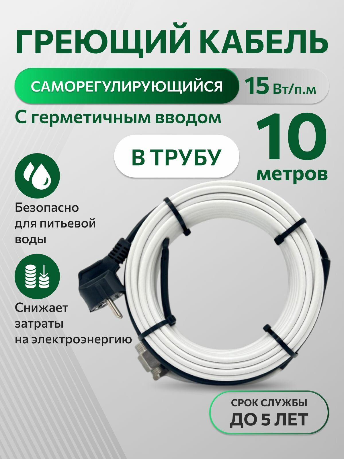 Греющий саморегулирующийся кабель внутрь трубы TM PRO - 15Вт/м (10м. комплект)