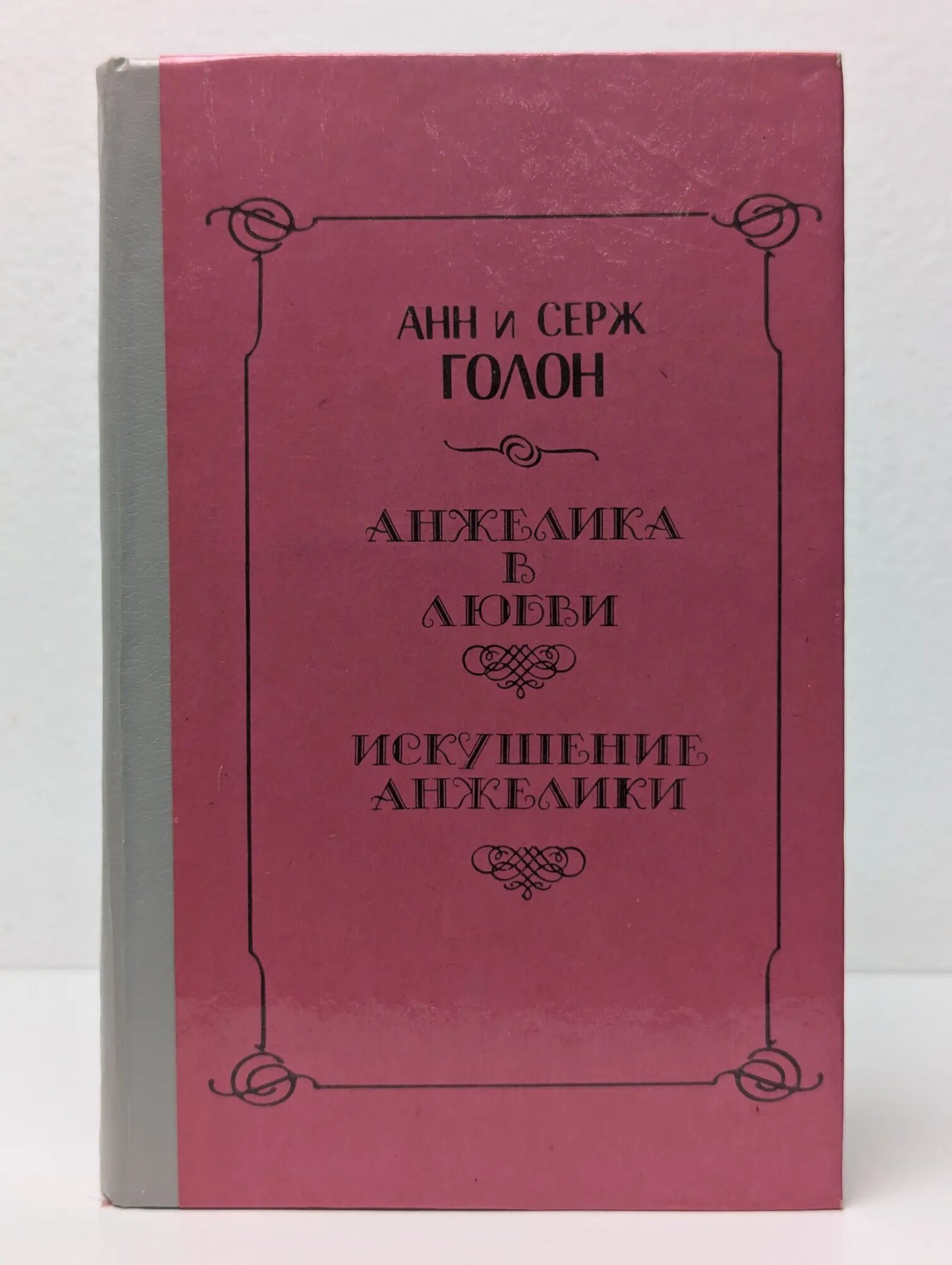 Анжелика в любви. Искушение Анжелики Голон Серж, Голон Анн 1992