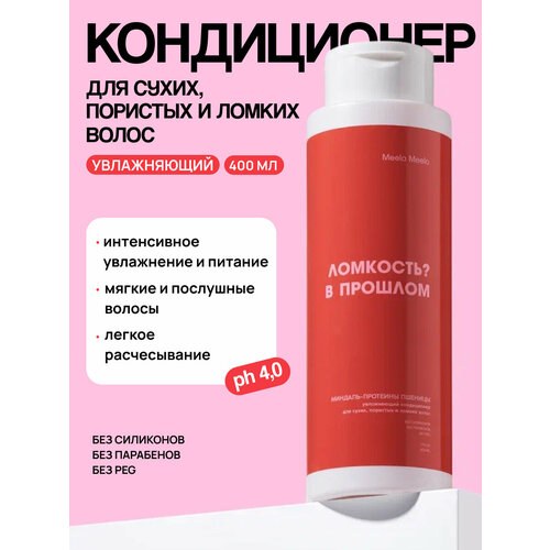 фото Увлажняющий кондиционер для сухих, пористых и ломких волос meela meelo «миндаль-протеины пшеницы» 400 мл.