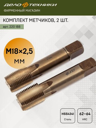 Изображение товара Комплект метчиков M18×2,5 мм, набор из 2 шт, Дело Техники, 220188