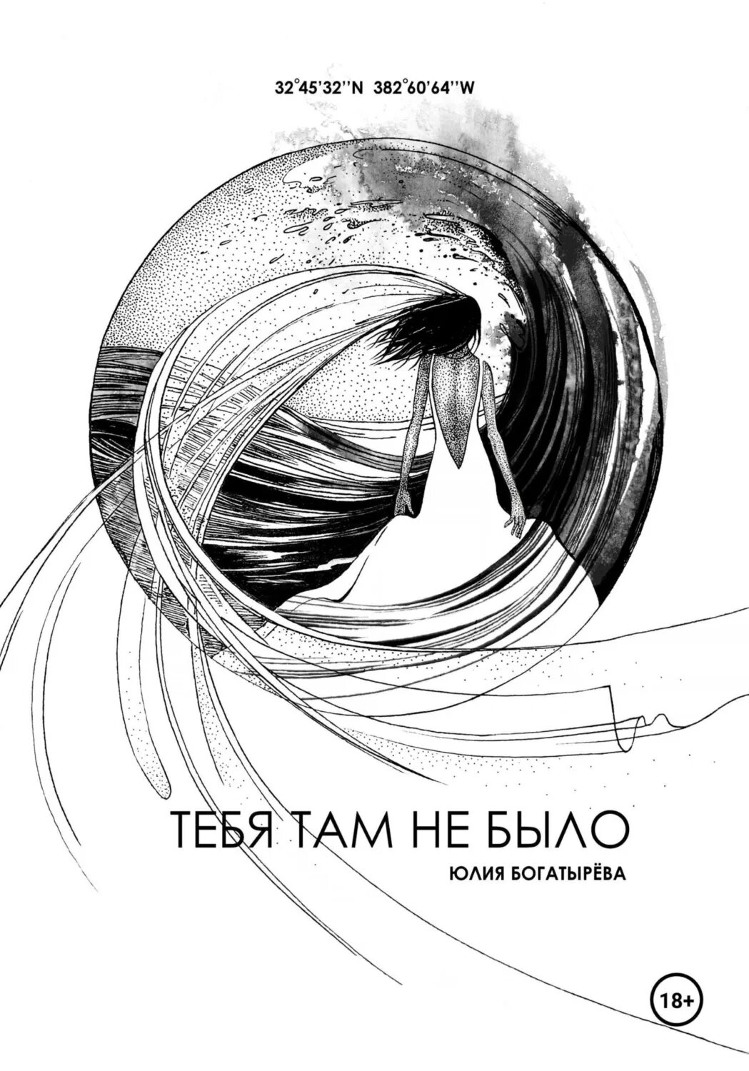 Тебя там не было [Цифровая книга]