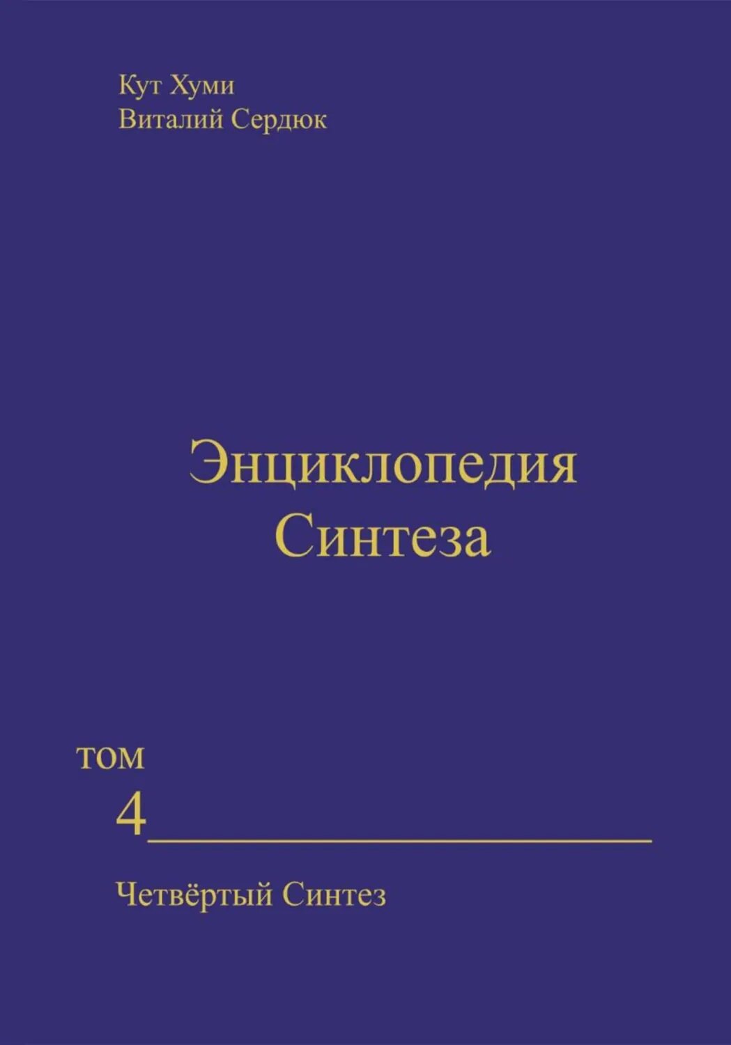 Энциклопедия Синтеза. Том 4. Четвёртый Синтез [Цифровая книга]