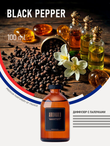 Изображение товара Ароматический диффузор с палочками Black Pepper 100 мл AROMAKO, ароматизатор для дома и офиса, парфюм для дома