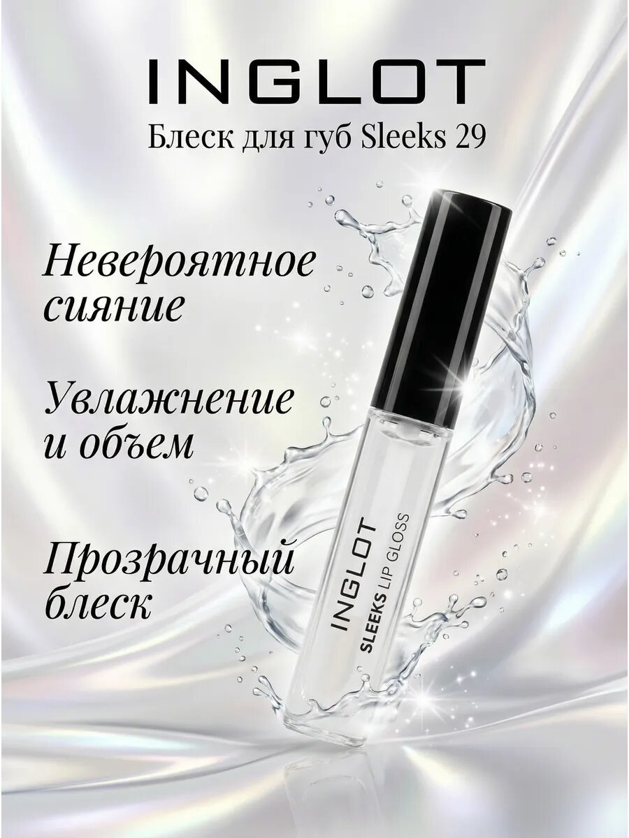 Блеск для губ Sleeks 29