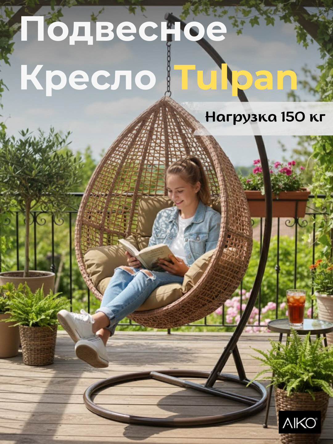 Подвесное кресло качели AIKO Tulpan 3, кокон с подушками, для дома, дачи, сада и балкона