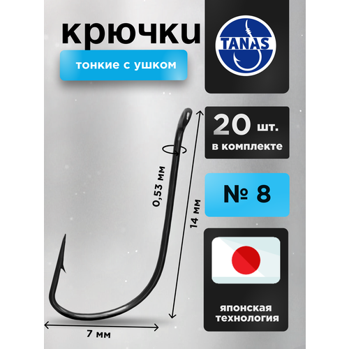 Крючки рыболовные Набор 20 шт Японская технология FUGU №8 с ушком тонкий, SODE плотва, ёрш, мелкий окунь