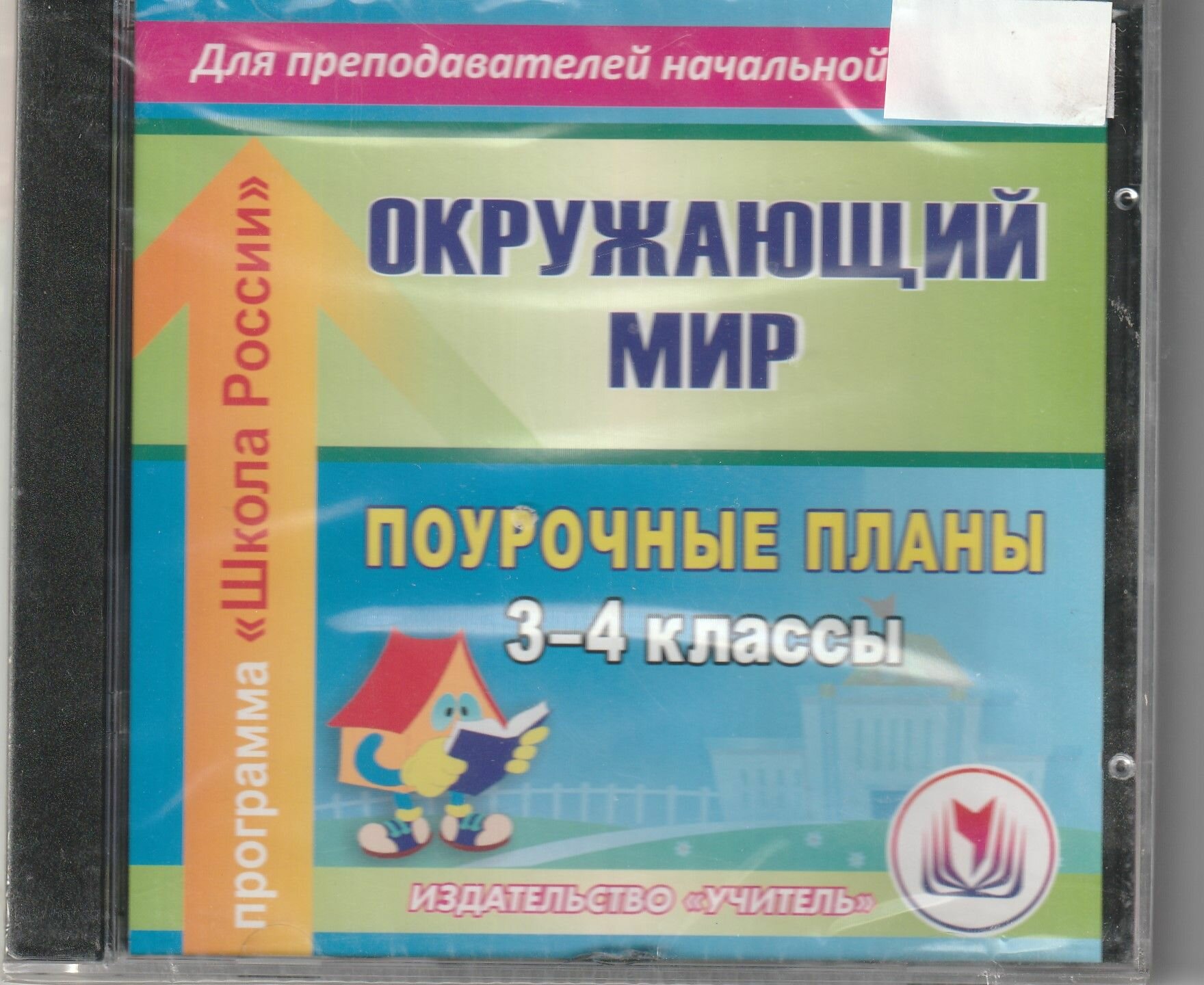 Поурочные планы 3-4 класс Окружающий мир Школа Росии