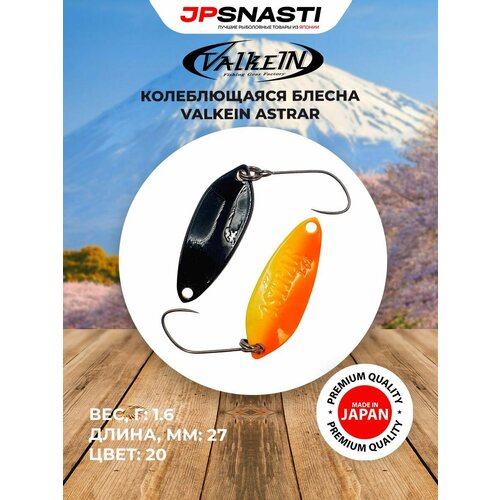 Японская блесна на форель VALKEIN ASTRAR 1.6гр цвет 20 / Форелевые приманки для рыбалки