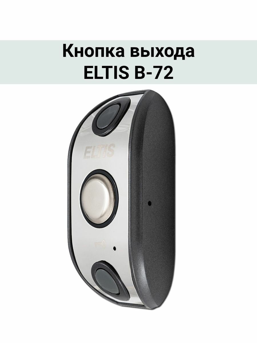 Кнопка выхода ELTIS В-72