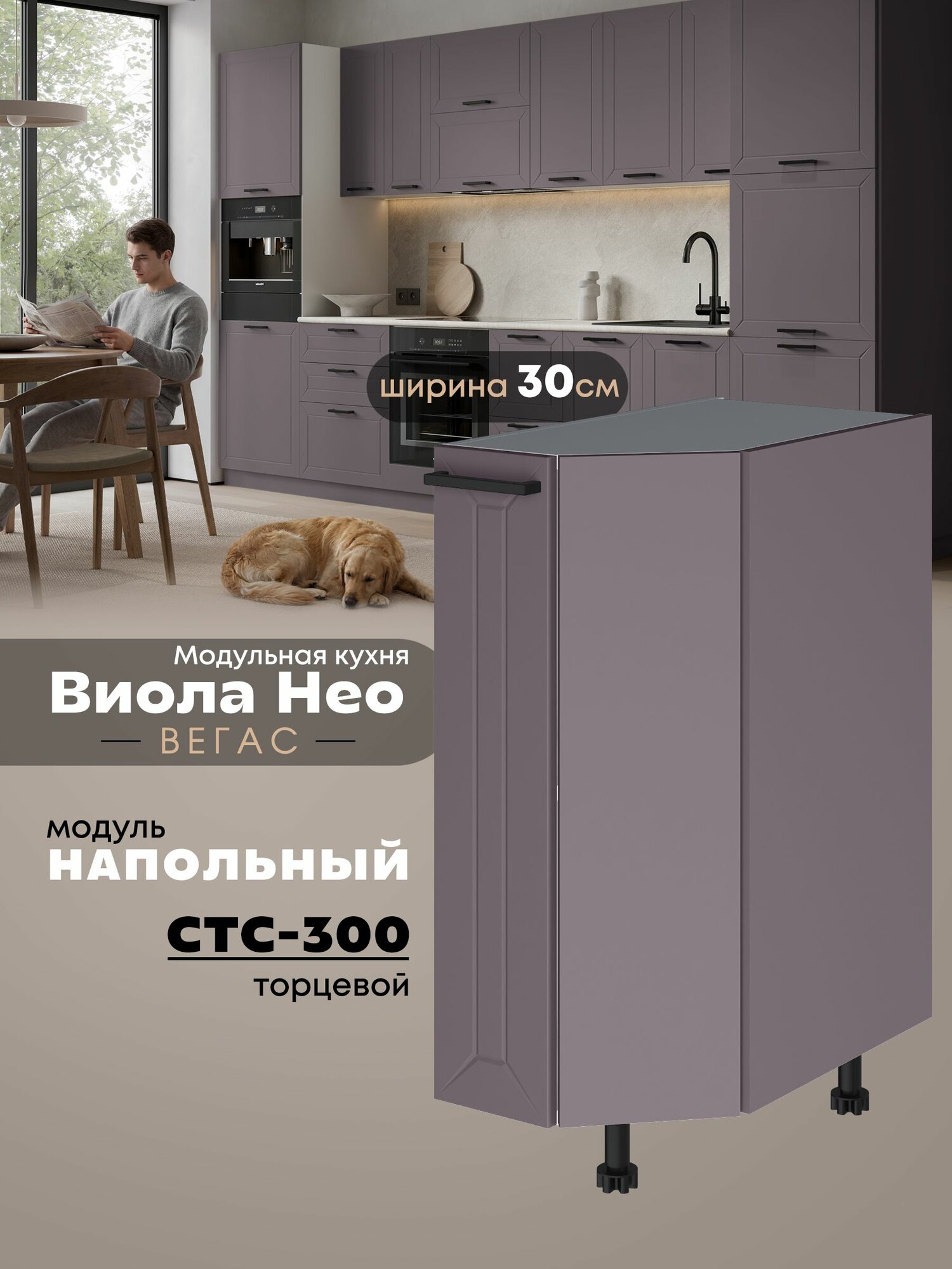 Кухонный напольный угловой модуль Виола Нео Вегас СТС-300 (Сирень/Белый шагрень)