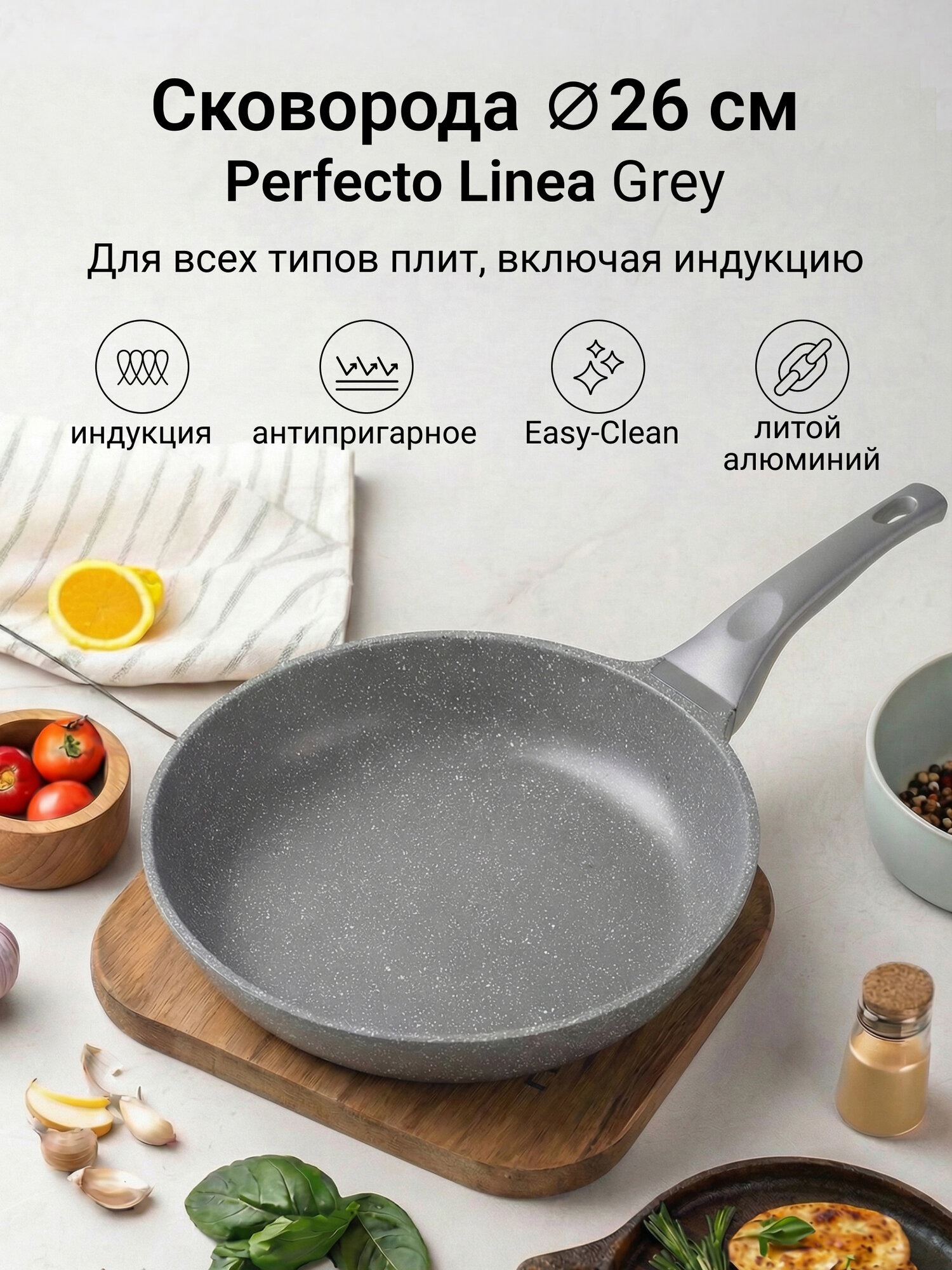 Сковорода алюминиевая антипригарная PERFECTO LINEA Grey 55-260111, 26 см, серая