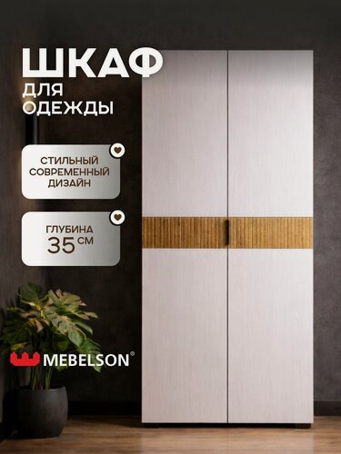 Изображение товара Шкаф для одежды двухдверный распашной Бери, модульный, дуб крафт золотой/белое дерево, Mebelson