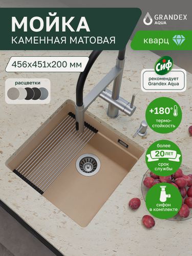 Изображение товара Мойка подстольного монтажа для кухни каменная 456х451х220 мм Grandex Aqua COMFORT 46U, кварц, бежевая, выпуск с сифоном