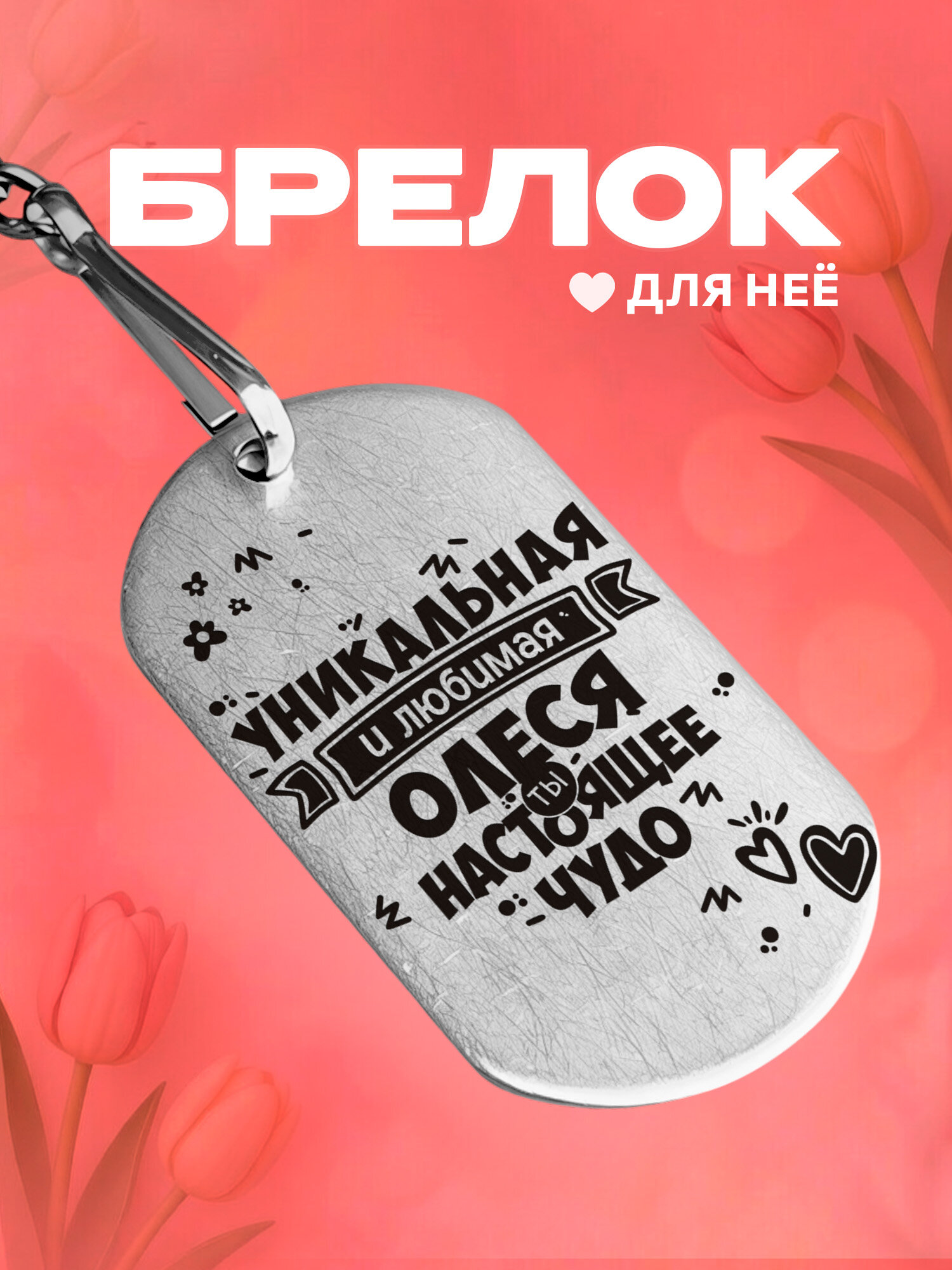 Брелок IREVIVE