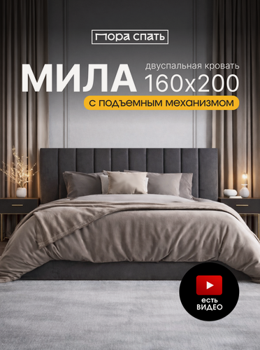 Изображение товара Двуспальная кровать Пора Спать, Мила, с подъемным механизмом, спальное место: 160х200см, серый