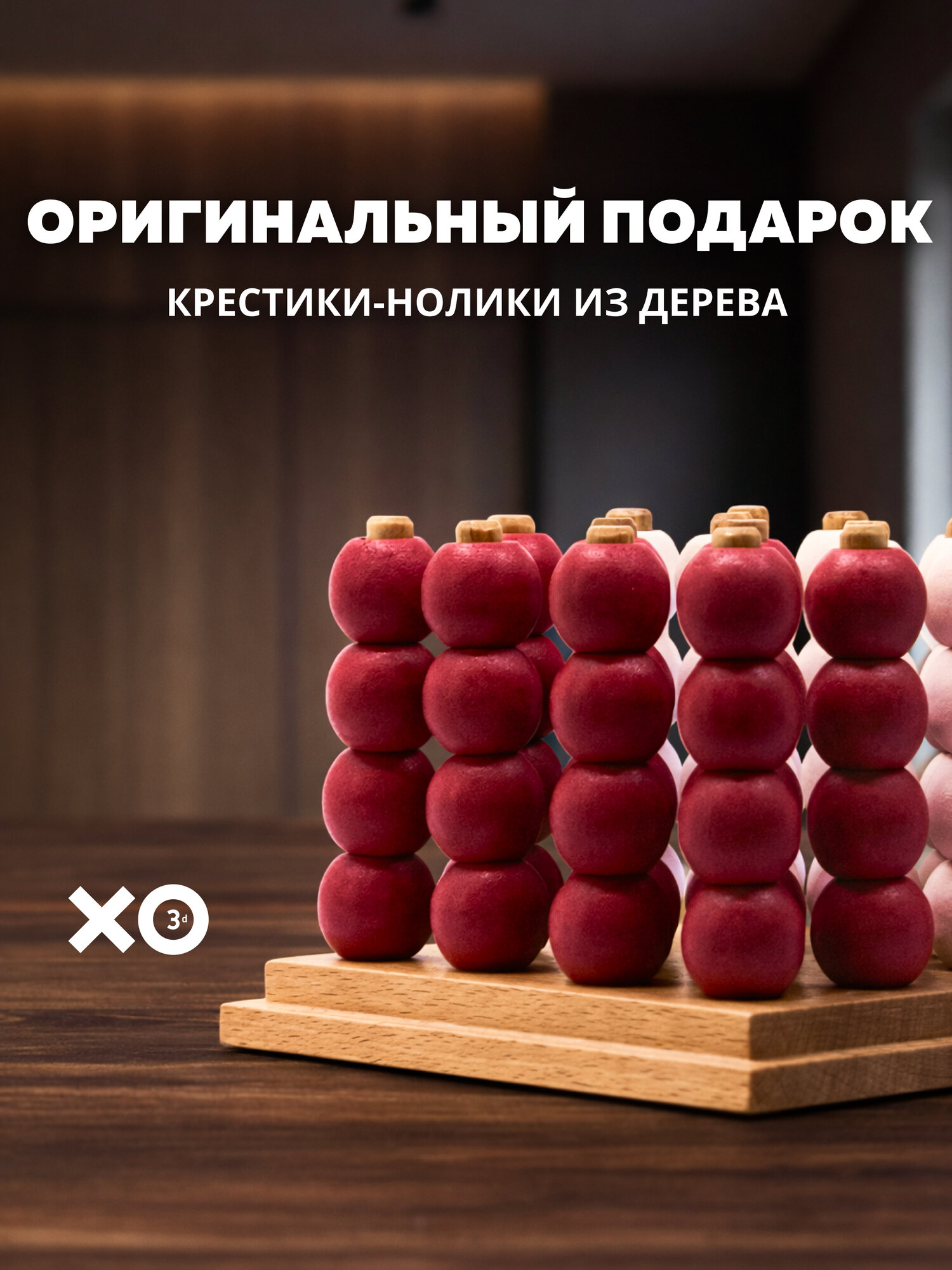 Настольная игра XO3D крестики нолики из дерева оригинальный подарок