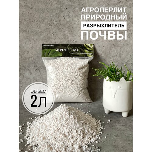 фото Перлит для растений terracotta plants 2 литра разрыхлитель для грунта