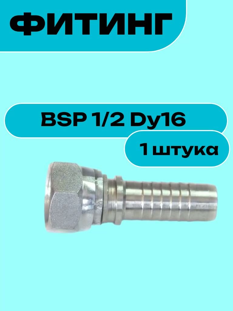 Фитинг BSP 1/2 Dy16 — фото 1