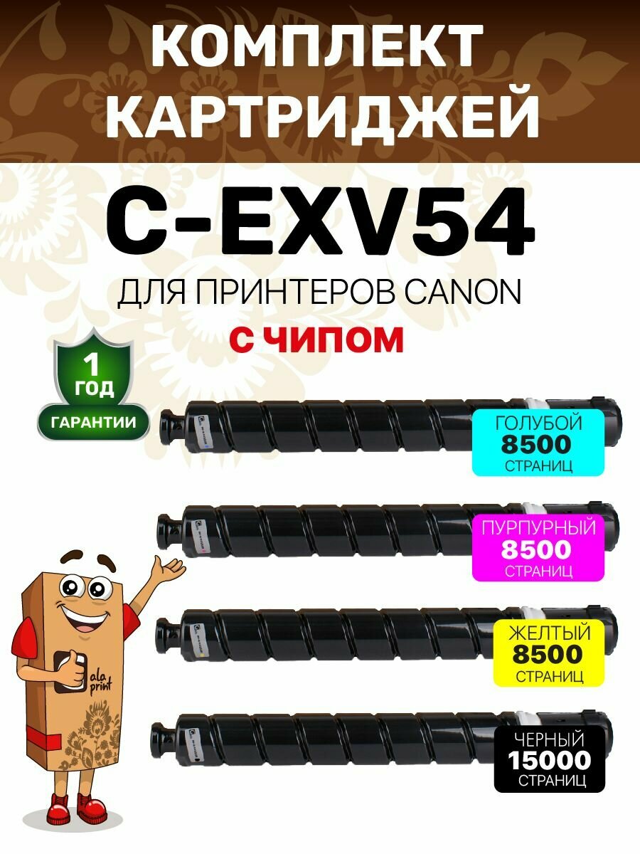 Комплект картриджей GalaPrint C-EXV54BK/C-EXV54C/C-EXV54M/C-EXV54Y с чипом для принтеров Canon ImageRunner C3025 MFP/C3025i MFP Black/Cyan/Magenta/Yellow 15500/3*8500 копий, лазерный, совместимый