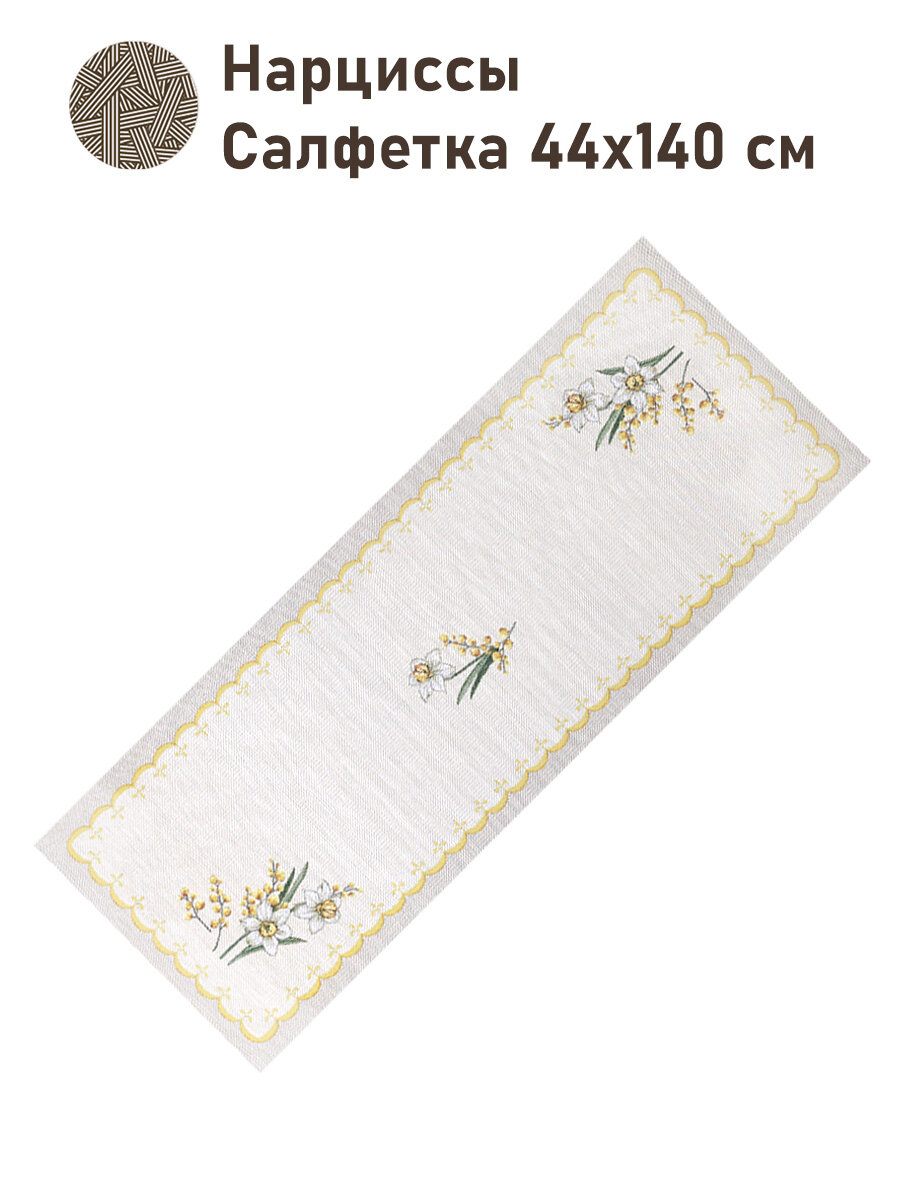 Дорожка для стола гобелен Le Gobelin Нарциссы 44х140 см