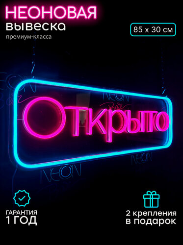 Изображение товара Неоновый светильник, неоновая светодиодная вывеска на стену, настенная неоновая лампа "Открыто" для бизнеса, 85х30 см.