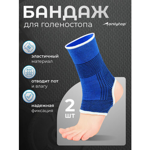 Суппорт ONLYTOP для голеностопа, универсальный размер, текстиль, синий, 2 шт