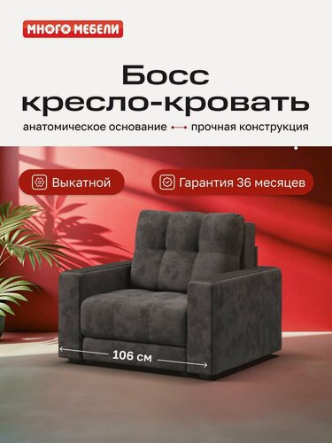 Изображение товара Кресло-кровать Босс, механизм выкатной, велюр Алькантара серый, 106х114х90 см, Много Мебели