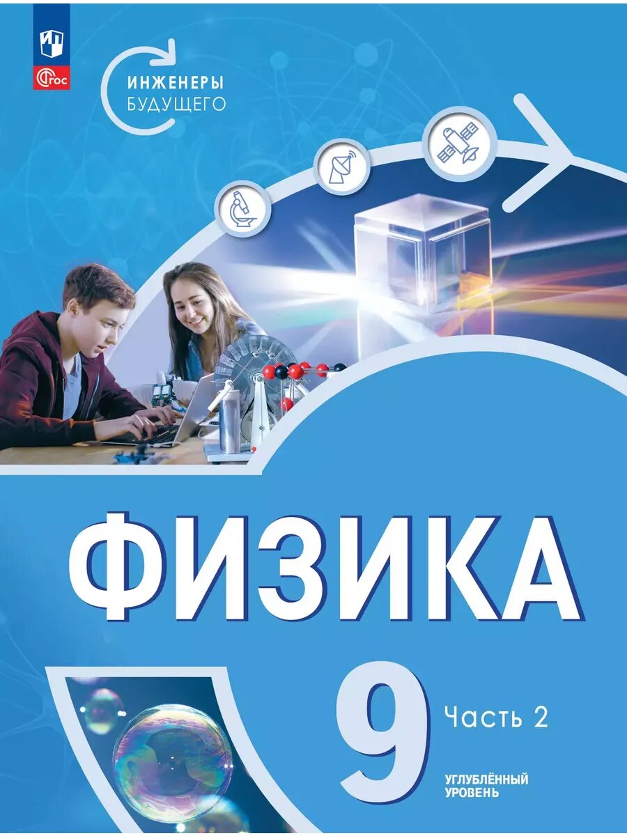Физика. Инженеры будущего. 9 класс. В 2 ч. Часть 2