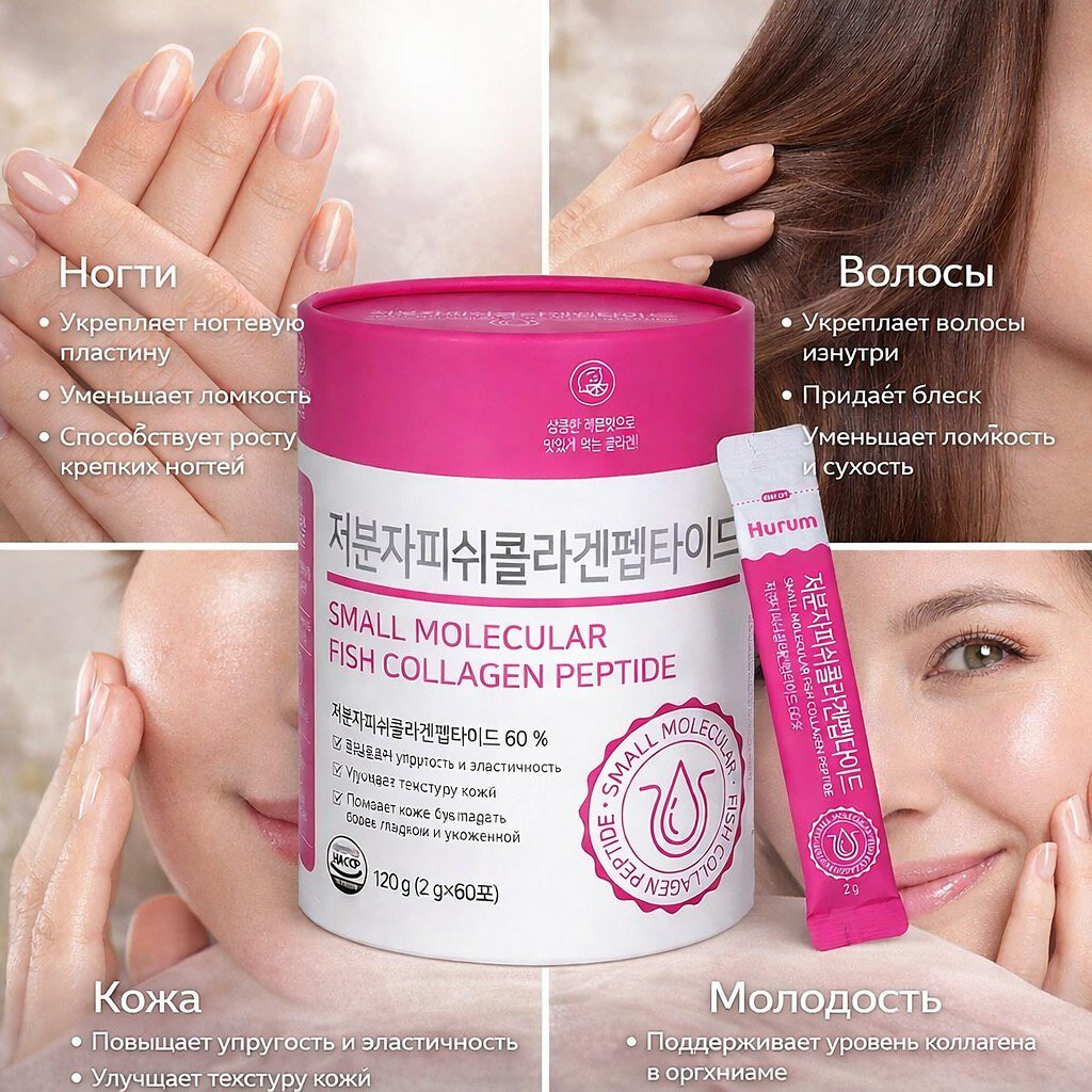Коллаген HURUM, низкомолекулярный, для кожи, с пептидами, упаковка 60 саше