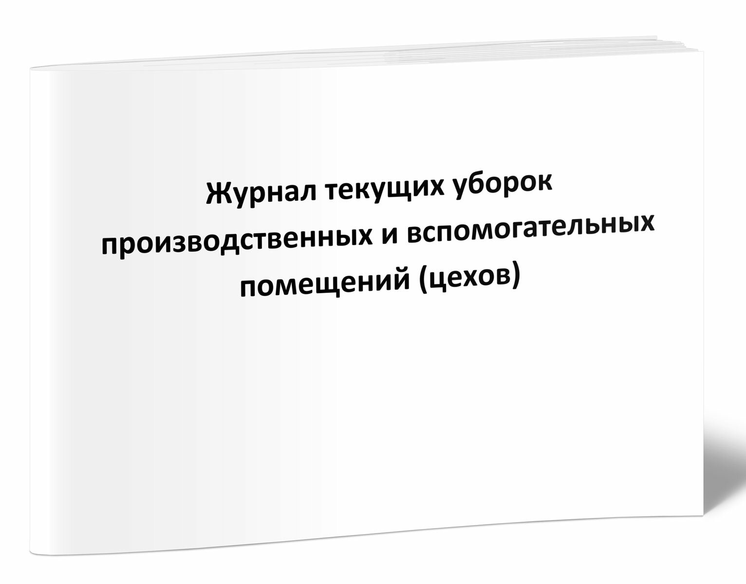 Журнал текущих уборок производственных и вспомогательных помещений (цехов) (60 страниц)